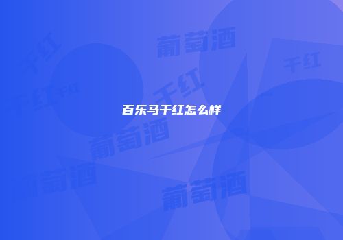 百乐马干红怎么样