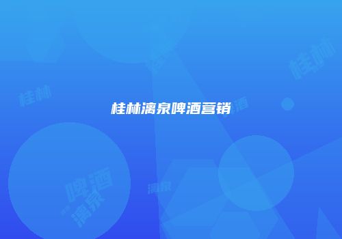 桂林漓泉啤酒营销