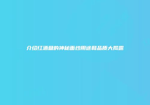 介绍红酒盘的神秘面纱用途和品质大揭露