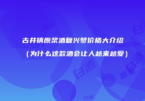古井镇原浆酒复兴梦价格大介绍（为什么这款酒会让人越来越爱）