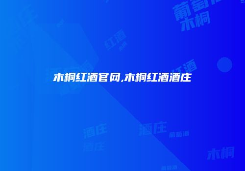 木桐红酒官网,木桐红酒酒庄