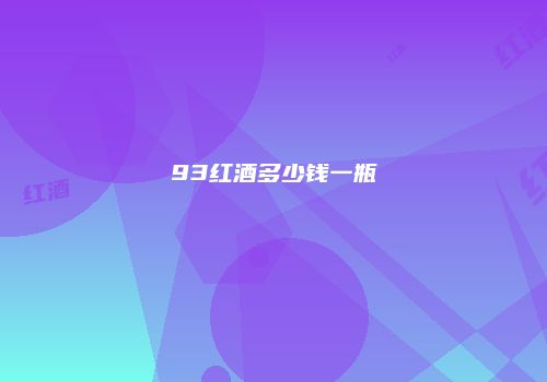 93红酒多少钱一瓶
