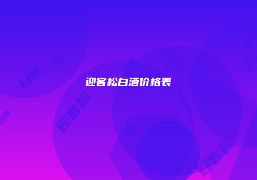 迎客松白酒价格表