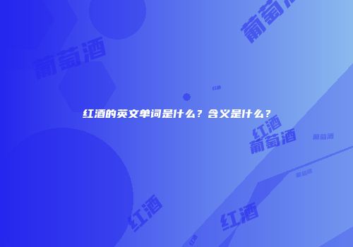 红酒的英文单词是什么？含义是什么？
