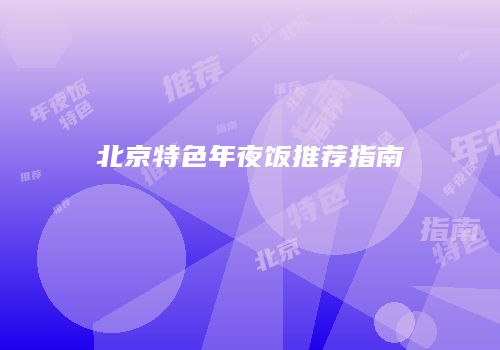 北京特色年夜饭推荐指南