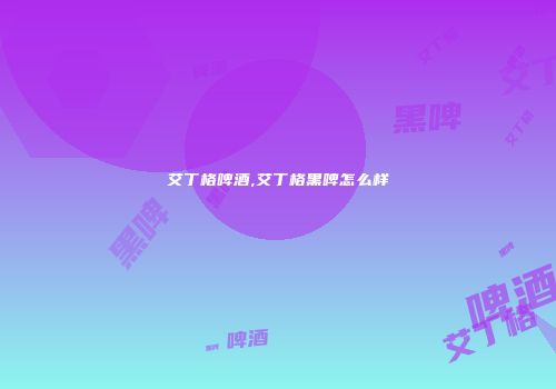 艾丁格啤酒,艾丁格黑啤怎么样
