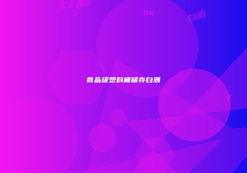 食品级塑料桶储存白酒