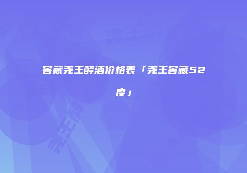 窖藏尧王醇酒价格表「尧王窖藏52度」