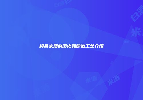 梅县米酒的历史和酿造工艺介绍