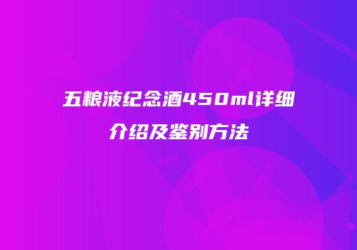五粮液纪念酒450ml详细介绍及鉴别方法