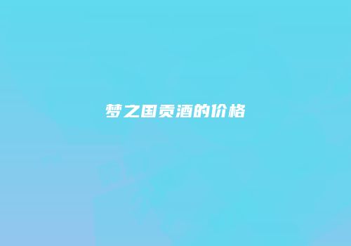 梦之国贡酒的价格