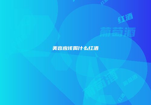 美容应该喝什么红酒