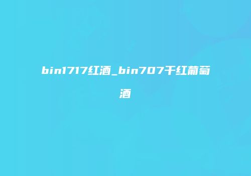bin1717红酒_bin707干红葡萄酒