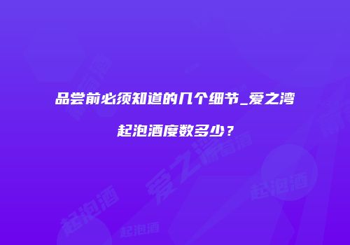 品尝前必须知道的几个细节_爱之湾起泡酒度数多少？