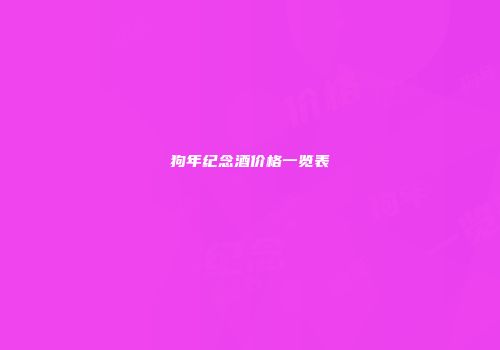 狗年纪念酒价格一览表