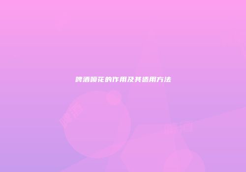 啤酒喷花的作用及其适用方法