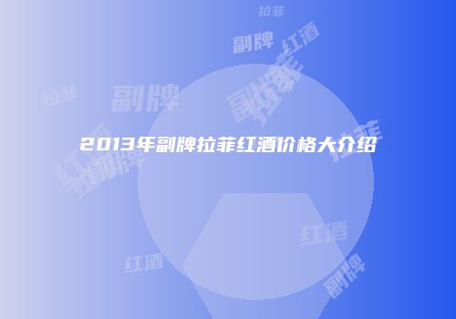 2013年副牌拉菲红酒价格大介绍