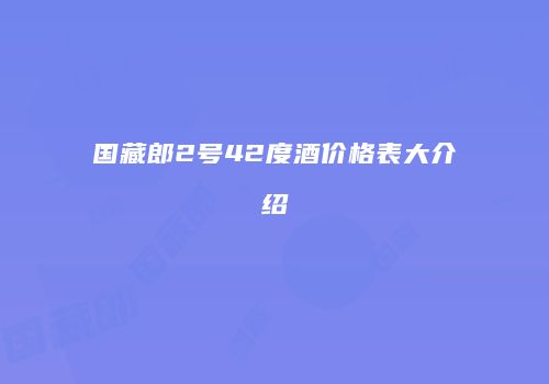 国藏郎2号42度酒价格表大介绍