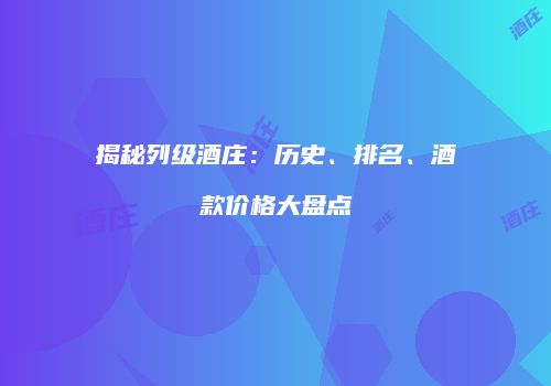 揭秘列级酒庄：历史、排名、酒款价格大盘点