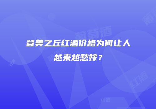 登美之丘红酒价格为何让人越来越愁嫁？
