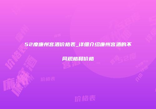 52度廉州宫酒价格表_详细介绍廉州宫酒的不同规格和价格