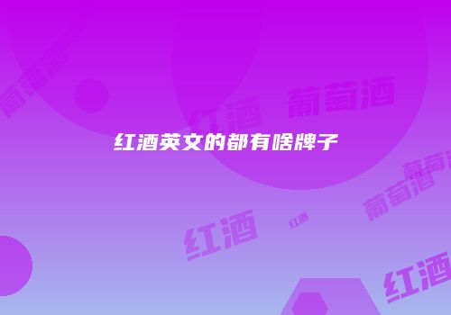红酒英文的都有啥牌子