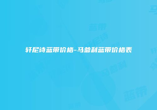 轩尼诗蓝带价格-马爹利蓝带价格表