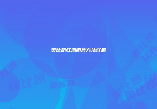 奥比昂红酒销售方法详解