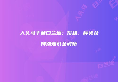 人头马干邑白兰地：价格、种类及辨别知识全解析