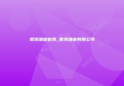 君顶酒业官网_君顶酒业有限公司