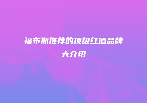 福布斯推荐的顶级红酒品牌大介绍