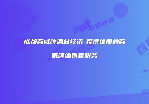 成都百威啤酒总经销-提供优质的百威啤酒销售服务