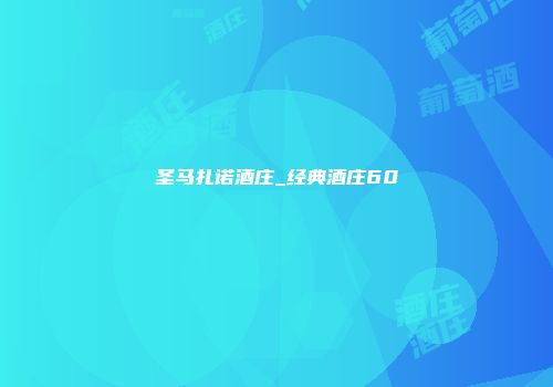 圣马扎诺酒庄_经典酒庄60