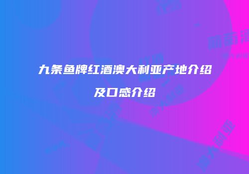 九条鱼牌红酒澳大利亚产地介绍及口感介绍