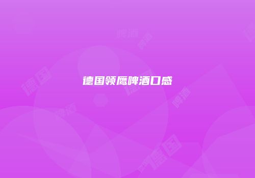德国领鹰啤酒口感
