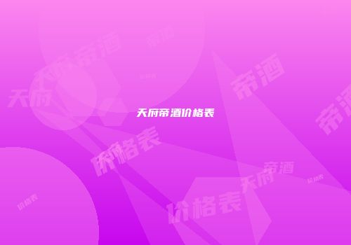 天府帝酒价格表