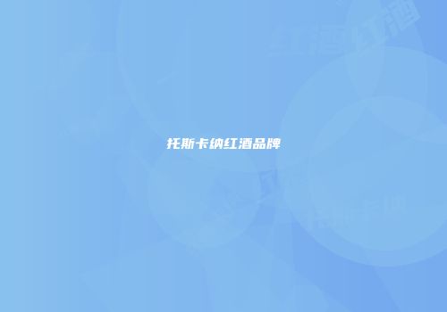 托斯卡纳红酒品牌