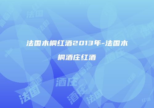 法国木桐红酒2013年-法国木桐酒庄红酒
