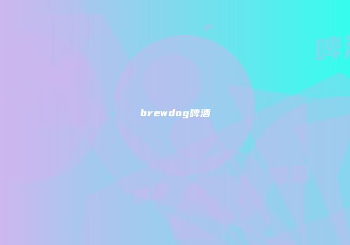 brewdog啤酒