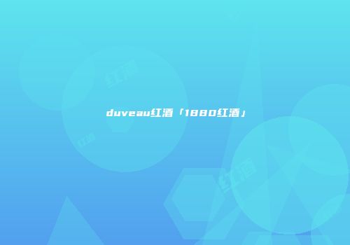 duveau红酒「1880红酒」