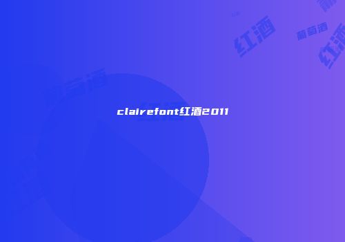 clairefont红酒2011