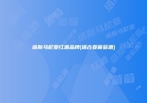 塔斯马尼亚红酒品牌(塔古亚葡萄酒)