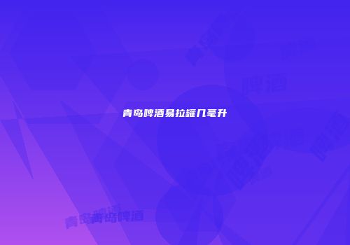 青岛啤酒易拉罐几毫升
