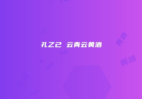 孔乙己 云青云黄酒