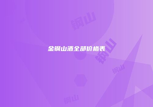 金钢山酒全部价格表