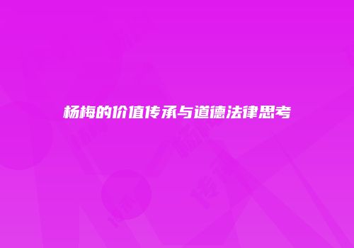 杨梅的价值传承与道德法律思考