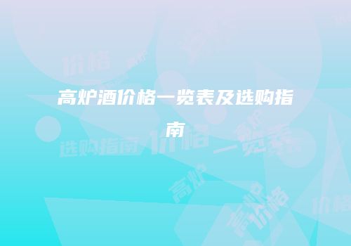 高炉酒价格一览表及选购指南