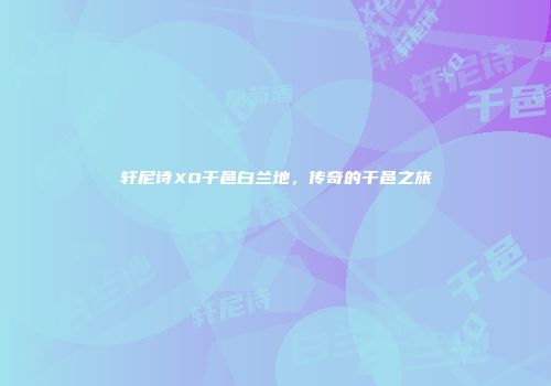 轩尼诗XO干邑白兰地，传奇的干邑之旅