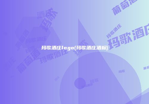 玛歌酒庄logo(玛歌酒庄酒标)