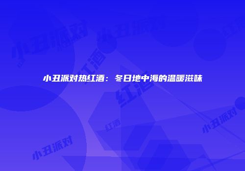 小丑派对热红酒：冬日地中海的温暖滋味